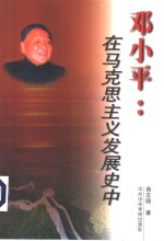 邓小平：在马克思主义发展史中