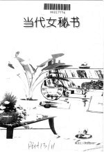 当代女秘书  长篇口述实录