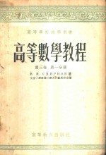 高等数学教程  第3卷  第1分册