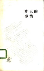 昨天的事情  丁聪讽刺画集