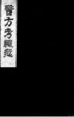 医方考绳愆  卷2