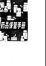 <em>药品</em>保管<em>手册</em>