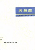 厌氧菌