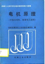 机械<em>工人</em><em>技术</em>理论培训<em>教材</em>配套集  电机原理  中级内外线、维修电工适用