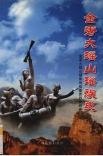<em>金秀</em>大瑶山瑶族史