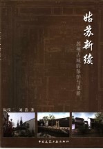 姑苏新续  苏州古城的保护与更新