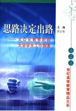 思路决定出路  大众化教育阶段大学学生工作探索