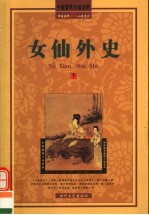 女仙外史  下
