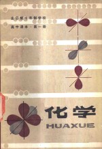 <em>化学</em>  第1册  试用本