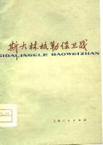 斯大林格勒保卫战