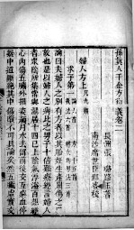 千金方衍义  卷2