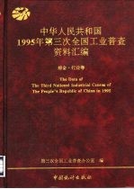 中华<em>人民</em>共和国1995年<em>第<em>三次</em></em><em>全国</em>工业普查资料汇编  综合·行业卷