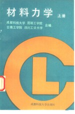 材料力学  上