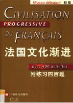法国文化渐进  初级：附练习四百题