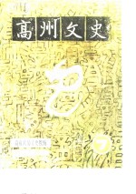 高州<em>文史</em>  第7辑