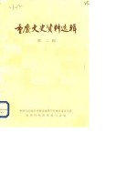 <em>重庆</em>文史资料选辑  第2辑