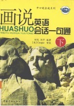 画说英语会话一句通  下