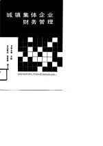 城镇集体企业财务管理  工业分册