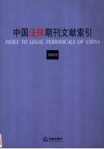 中国法律期刊文献索引  2003