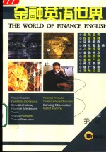金融英语<em>世界</em>  2005年  第4辑