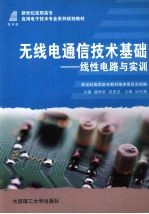 无线电通信<em>技术</em>基础  线性电路与实训