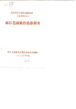 环江<em>毛南</em>族自治县简介