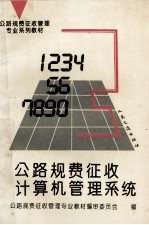 <em>公路</em>规费征收计算机<em>管理</em>系统