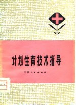 计划生育<em>技术</em>指导
