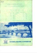 上杭<em><em>文史</em><em>资料</em></em>  1986年第2辑  总第10辑