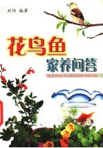 花鸟鱼家养问答  第3版