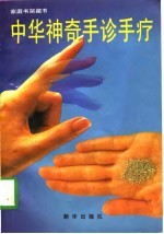 中华神奇手诊手疗
