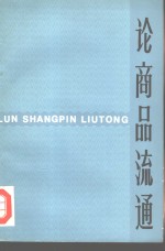 论商品流通  商品流通经济理论讨论会文集