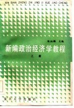 新编政治经济学教程  上