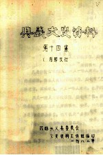 <em>兴义</em>市文史资料  第14集