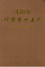 <em><em>沈阳</em>市</em>戏曲音乐集成