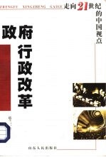 政府行政改革  走向21世纪的中国视点