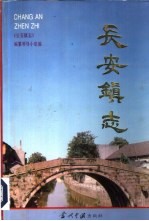 长安镇<em>志</em>