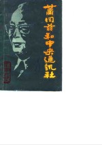 常宁文史<em>资料</em>  第4辑  肖同慈和中央通讯社