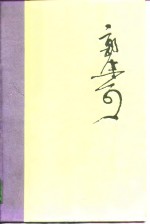 <em>郭<em>沫若</em></em>全集  文学编  第16卷