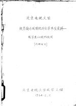 北京电视<em>大学</em>  概率论与数理统计自学参考资料-数学系60级  甲  班用