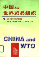 中国与世界贸易组织  现实与对策