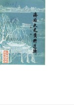 <em>济南</em>文史资料选辑  第2辑