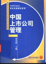 中国上市公司管理