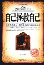 自己拯救自己  经典图文版