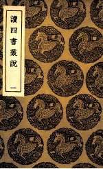 读四书丛说  1