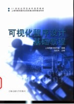 可视化<em><em>程序</em><em>设计</em></em><em>基础</em>教程
