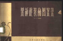 黑板报<em>装饰</em><em>图案</em><em>集</em>