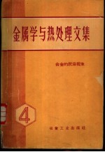 金属学与热<em>处理</em>文集  第4辑  合金的脱溶现象
