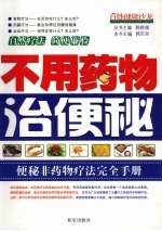 不用药物治<em>便秘</em>  <em>便秘</em>非药物<em>疗法</em>完全手册