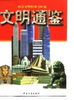 文明<em>通鉴</em>  <em>下</em>  西方文明经黄100篇